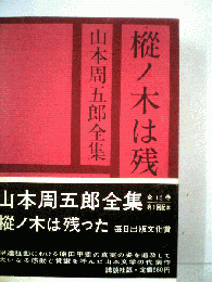 山本周五郎全集「第13巻」