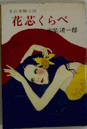 花芯くらべ