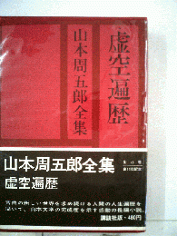 山本周五郎全集 第13巻 虚空遍歴