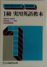 英検1級 実用英語教本カセット