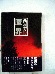 魔界