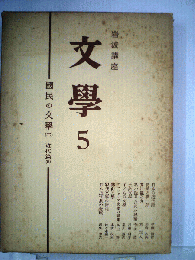 岩波講座　文学「第5巻」