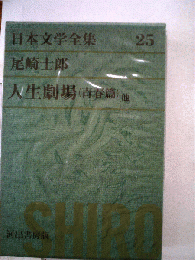日本文学全集「第25」尾崎士郎