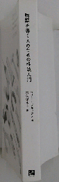 物語を書く人のための推敲入門