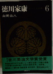 徳川家康「6」