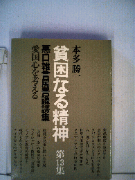 貧困なる精神「第13集」悪口雑言罵詈讒謗集　愛国心を考える
