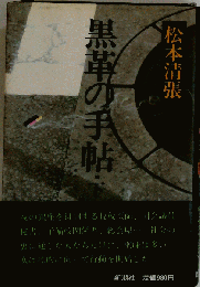 黒革の手帖 下