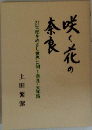 咲く花の奈良