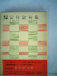 自選自解　安住敦句集