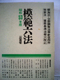模範六法「昭和53年版」