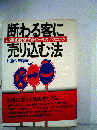 断わる客に売り込む法ー口実を突破するセールステクニック