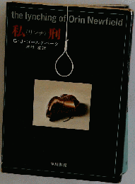 私「リンチ」刑 大坪砂男 岩谷書店