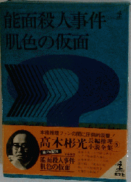 高木彬光長編推理小説全集 ５ 能面殺人事件肌色の仮面 光文社