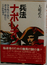兵法ナポレオン: 命令戦法で勝ち訓令戦法に敗れた天才的指導者