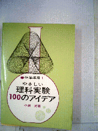 やさしい理科実験100のアイデア「低学年用」