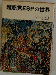 超感覚ESPの世界