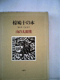 椋鳩十の本「10」