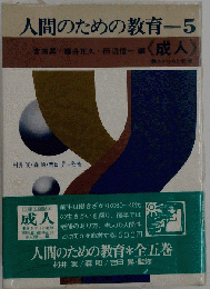 人間のための教育「5」成人