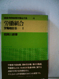 通達 判例実務労働法大系「4」労働組合
