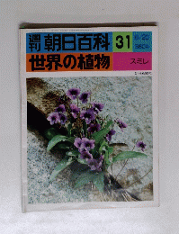 朝日百科 31 世界の植物　スミレ　 昭和51年6月20日号