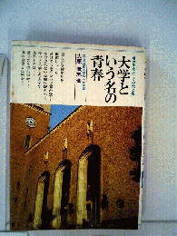 大学という名の青春