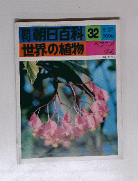 朝日百科 32　6/27 世界の植物 ベゴニアグミ