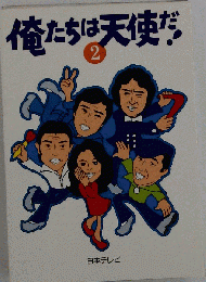 俺たちは天使だ!「2」