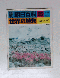 世界の植物　7月18日号　