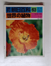 朝日百科　63