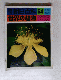 朝日百科　64