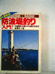 よく釣れる防波堤釣り