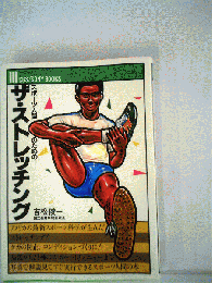 スポーツ人間のためのザ ストレッチング