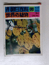 朝日百科　世界の植物　66