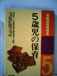 年齢別保育講座「5歳児の保育」