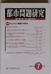 都市問題研究　第57巻第7月号