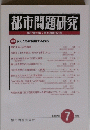 都市問題研究　第57巻第7月号