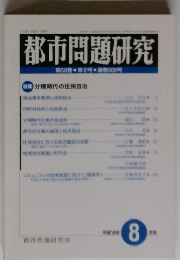 都市問題研究　8