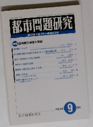 都市問題研究　第58巻第9号 