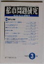 都市問題研究 第58巻第3号 通巻663号