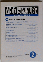 都市問題研究第58巻第2号通巻662号　平成18年2月号