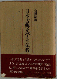 日本古典文学と仏教