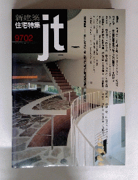 新建築住宅　１９９７年２月号