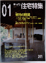 住宅特集　2003年1月