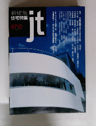 新建築 住宅特集　9710