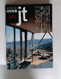 新建築 住宅特集