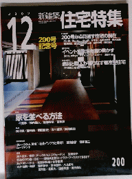 住宅特集　2002年12月号