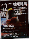 住宅特集　2002年12月号