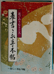 表書きお手本帖