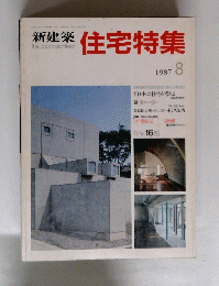 新建築　住宅特集　1987年8月号
