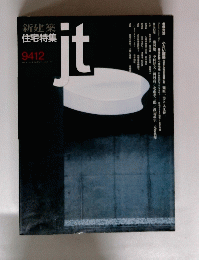 新建築 住宅特集 9412